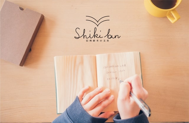 木をそのままノートに。「信州経木Shiki（しんしゅうきょうぎしき）」のステーショナリーブランド「Shiki bun（しきぶん）」からノートを発売